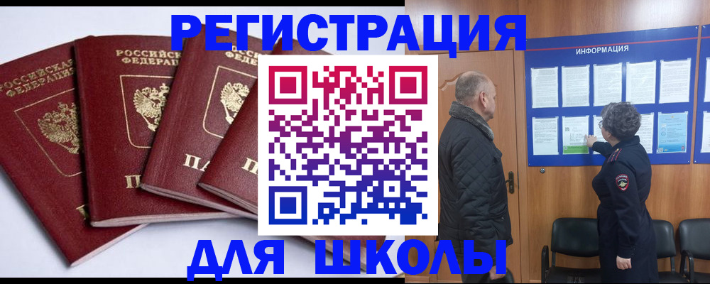 прописка для школы в Рыбинске
